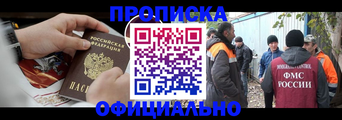 временная прописка в Белокурихе