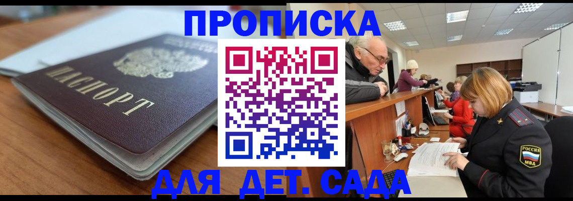 прописка штамп в Белокурихе