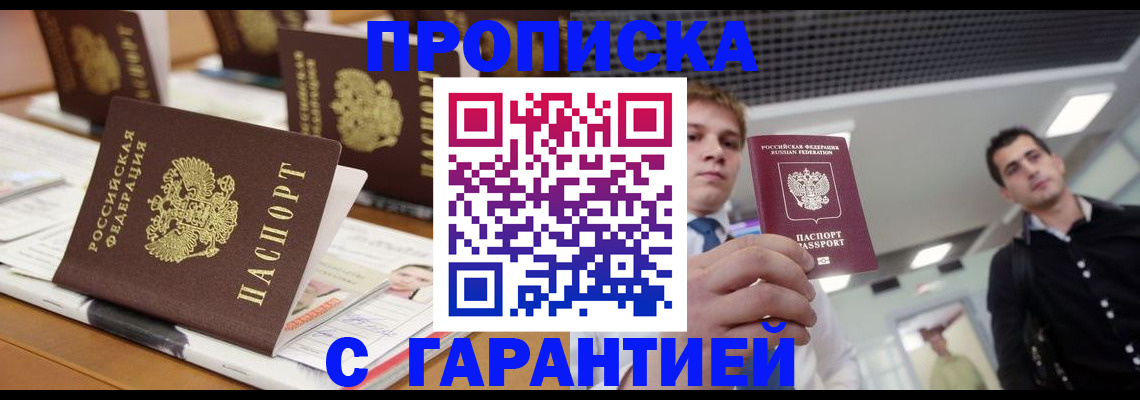 прописка гарантия в Белокурихе