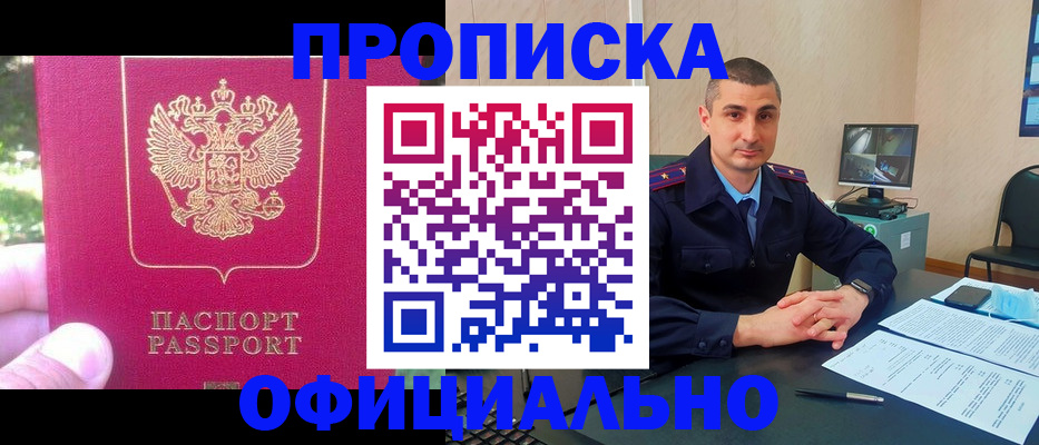прописка штамп в Белокурихе